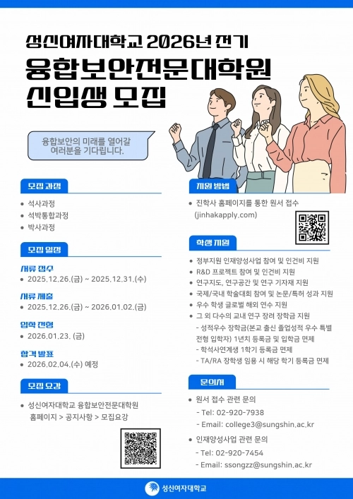 융합보안전문대학원 신설 및 2026학년도 전기 신입생 모집 포스터. 성신여대 제공