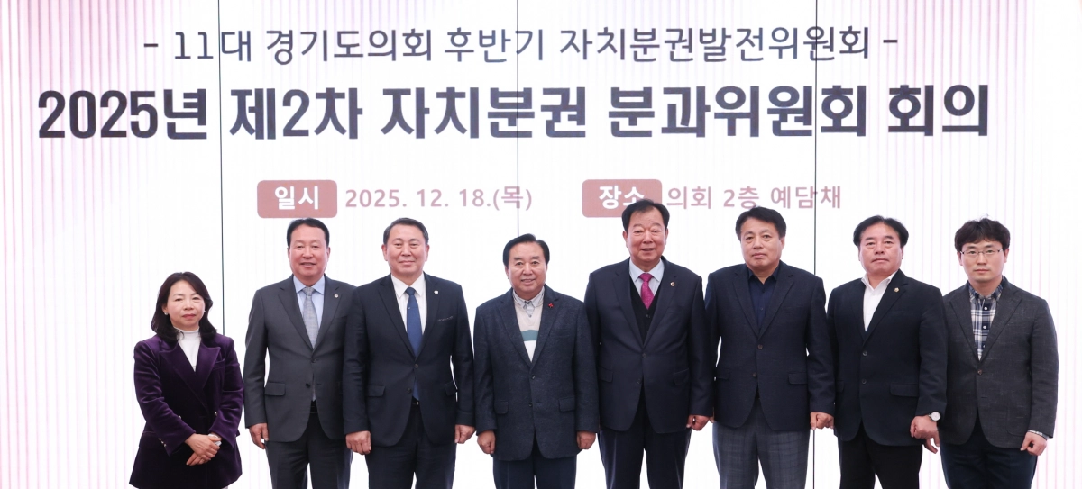 자치분권 분과위원회 의원들이 분과위원회 2차 회의를 열고 기념촬영을 하고 있다.(사진=경기도의회)