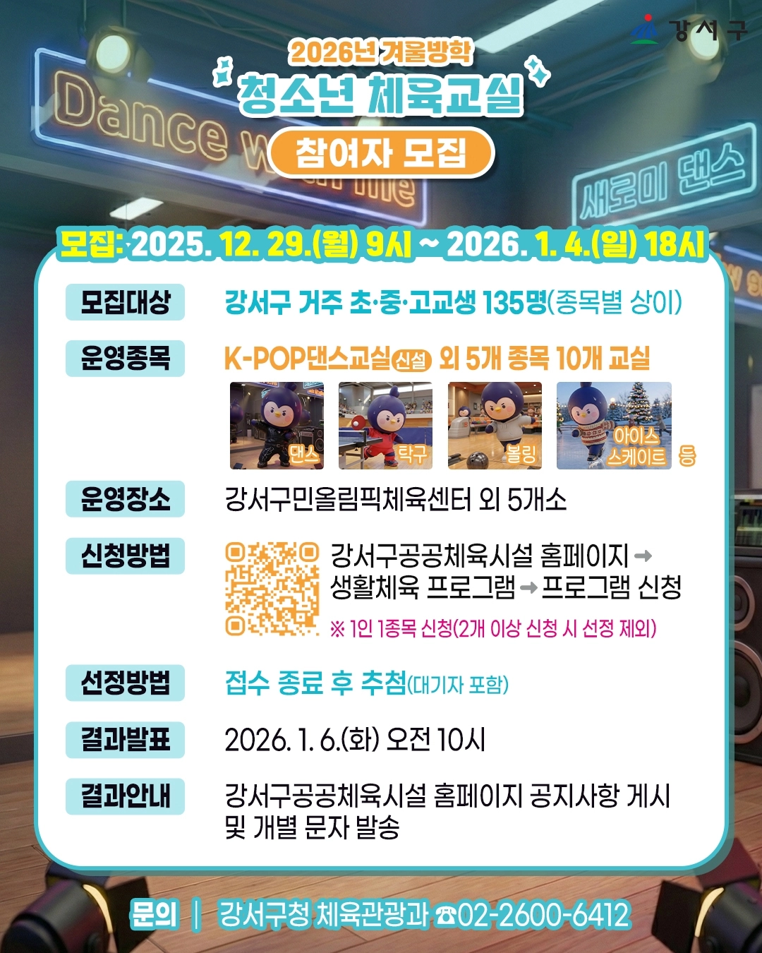 강서구 청소년 체육교실 포스터