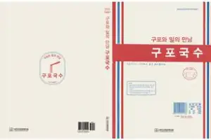 구포국수·한국전쟁 참전병 일기 다룬 간행물 발간...부산 근현대역사관