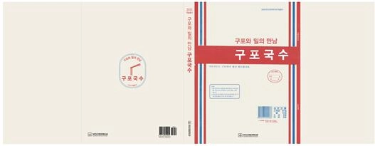 학술연구총서 『구포와 밀의 만남, 구포국수』 표지. 부산근현대역사관 제공