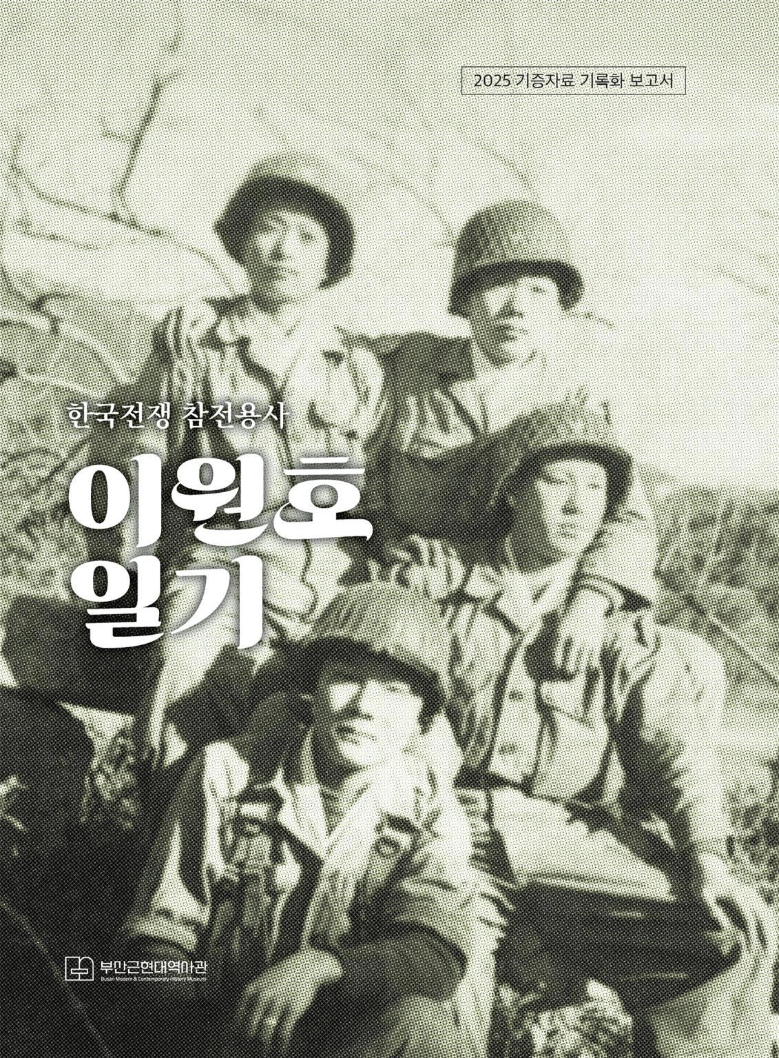 기록화보고서『한국전쟁 참전용사 이원호 일기』표지. 부산근현대역사관 제공