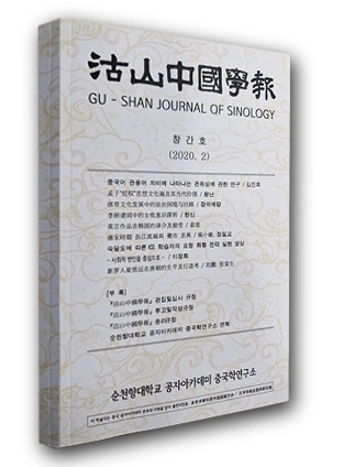 순천향대 중국학연구소가 발간하는 학술지 ‘고산중국학보’(沽山中國學報) 2020년 2월 창간호. 순천향대 제공