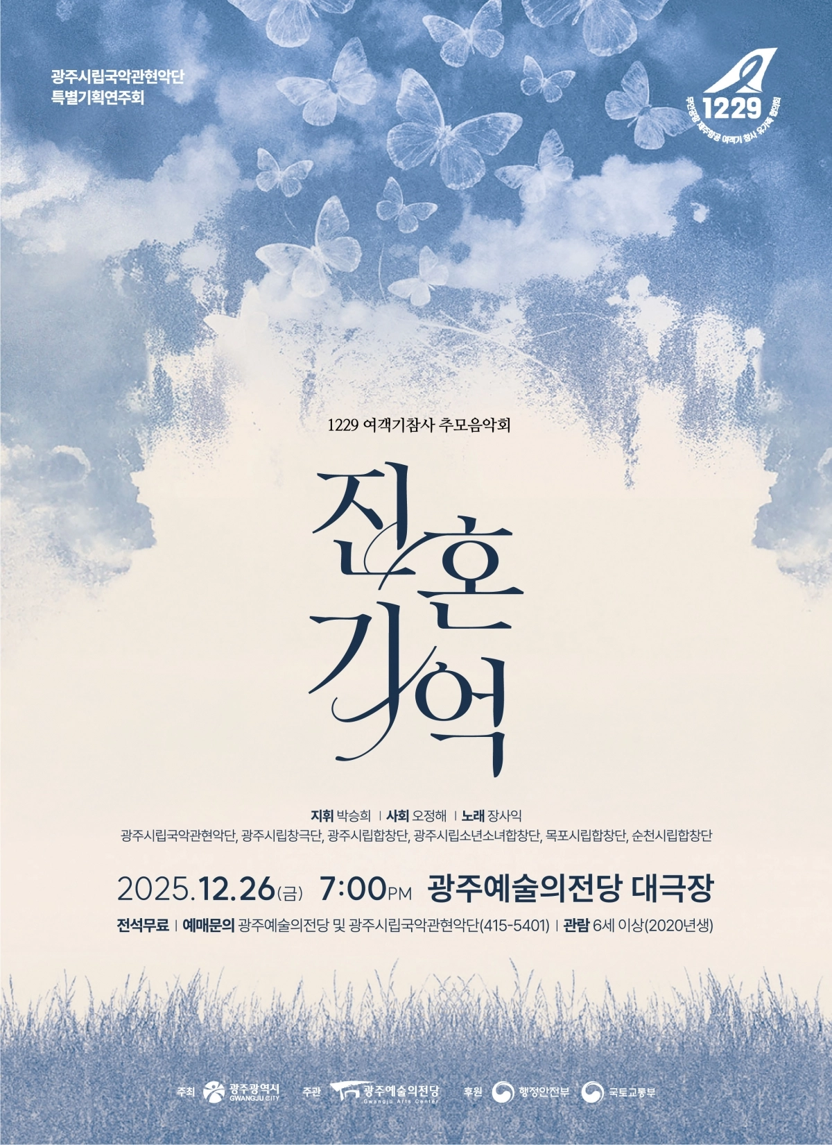 ‘12·29 여객기 참사 1주기 추모공연’ 포스터.