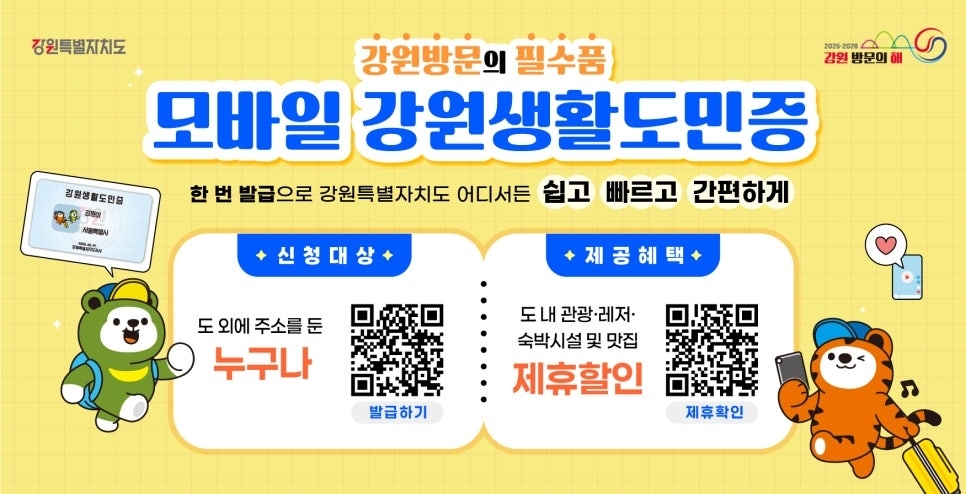 강원생활도민증 안내 포스터. 강원도 제공