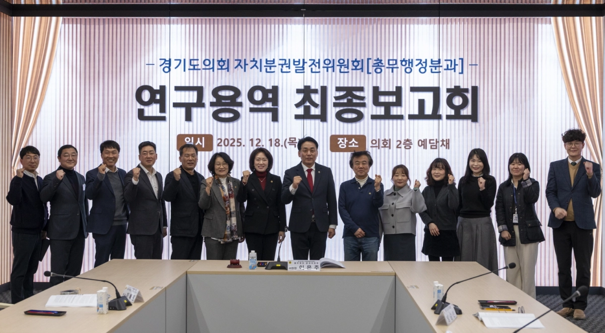 18일 도의회 예담채에서 ‘상임위원회 조직개편 방안 연구 최종보고회’를 마친 후 자치분권발전위원회 총무행정분과 이은주 위원장과 연구회 의원들이 기념촬영을 하고 있다.(사진=경기도의회)