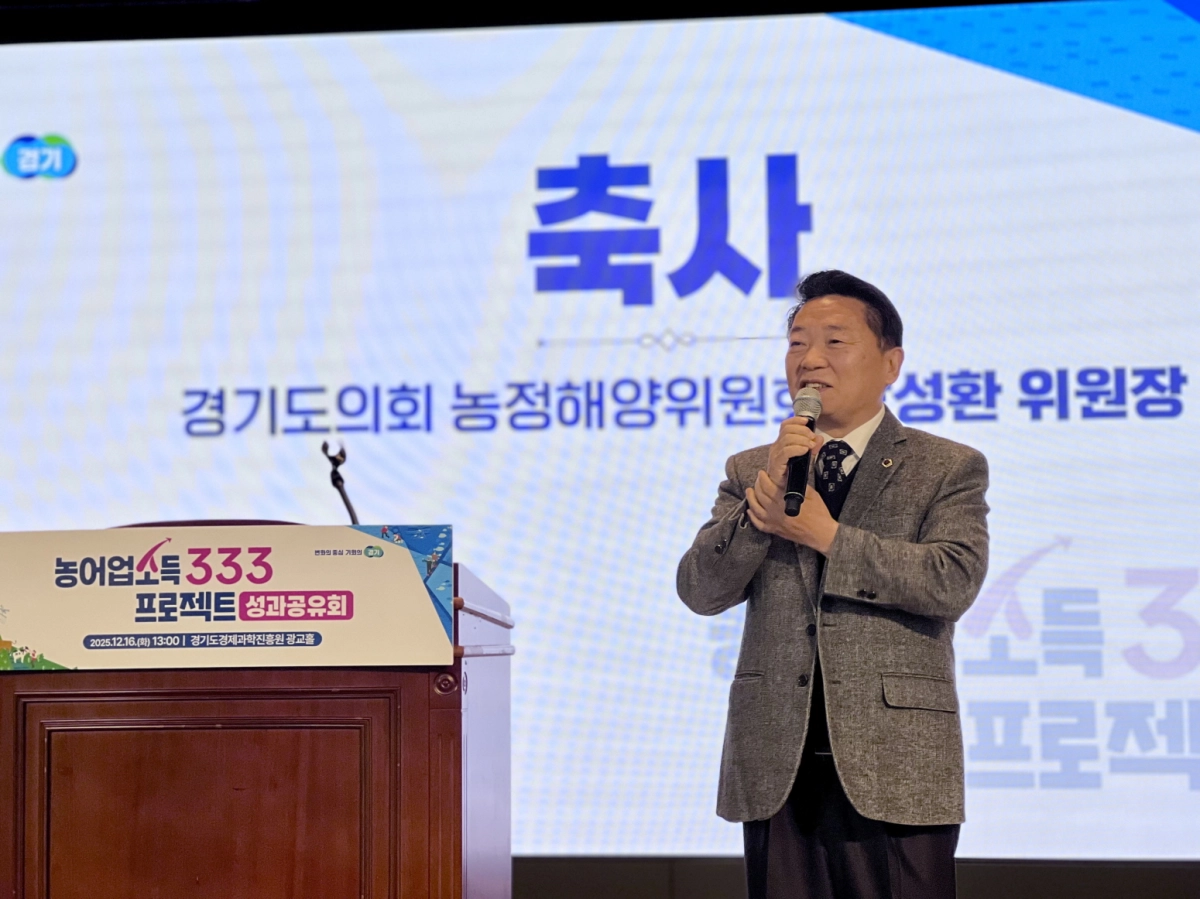 방성환 의원이 ‘농어업소득 333 프로젝트 성과공유회’에서 축사를 하고 있다.(사진=경기도의회)
