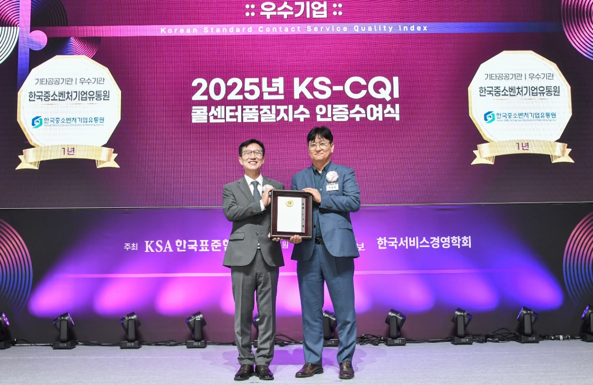 한국중소벤처기업유통원이 2025년 KS-CQI 콜센터품질지수 인증수여식에서 ‘우수기업’으로 선정돼 상을 수상하는 모습. 한국중소벤처기업유통원 제공