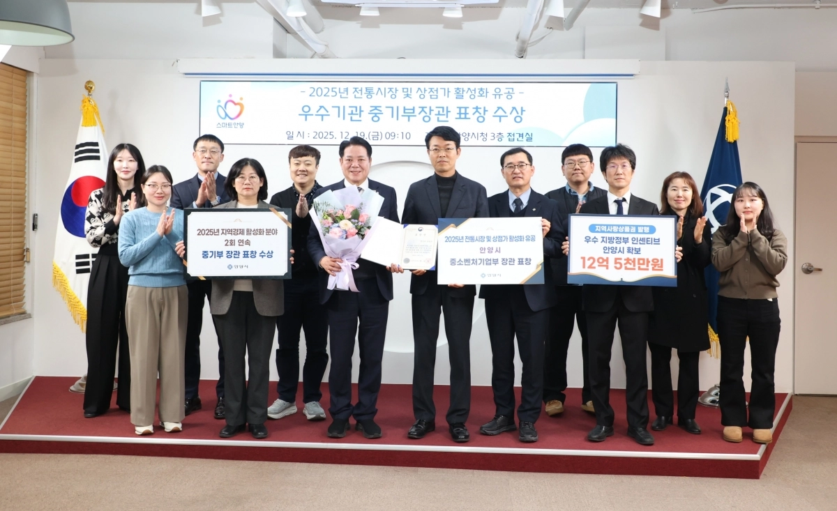 안양시가 중소벤처기업부 주관 2025년 전통시장 및 상점가 활성화 유공 포상에서 중기부 장관상을 수상했다. (안양시 제공)