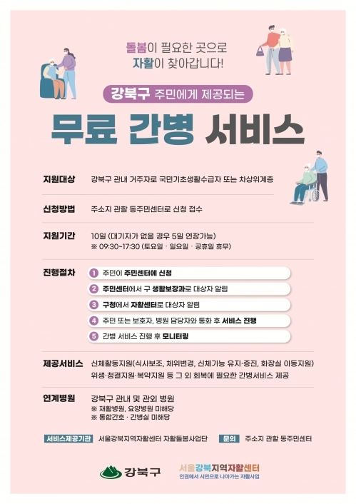 강북구 주민에게 제공되는 무료 간병 서비스 안내문. 강북구 제공