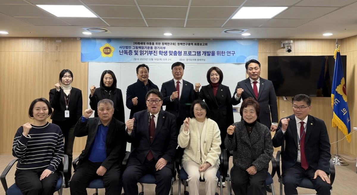 18일 경기도의회 중회의실에서 ‘난독증 및 읽기부진학생 프로그램 개발 연구’ 최종보고회를 개최한 후 ‘미래세대 아동을 위한 정책연구회’ 회장 임광현 의원과 회원들이 기념촬영을 하고 있다.(사진=경기도의회)