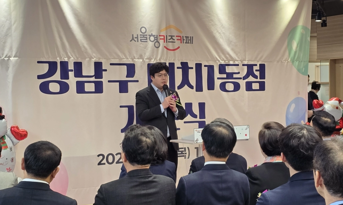 지난 18일 대치1동 서울형키즈카페 개소식에 참석해 축사하는 김동욱 의원
