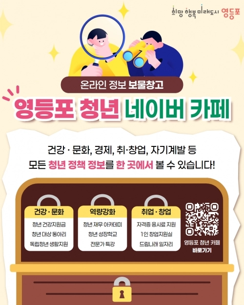 ‘영등포 청년 네이버 카페’ 안내 홍보물. 영등포구 제공