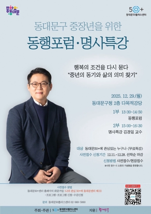 동대문50플러스센터 명사특강. 서울시 제공