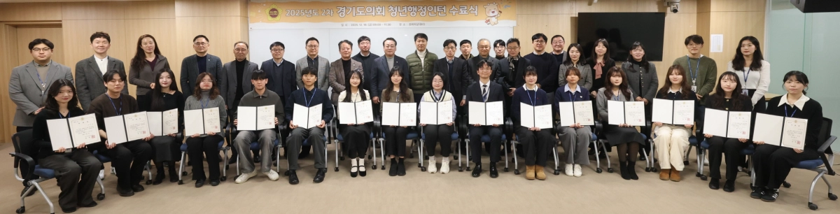 19일 의회 중회의실에서 2025년도 2차 청년행정인턴들의 우수활동 발표회 및 수료식을 마치고 청년행정인턴과 의회 관계자들이 함께 기념촬영을 하고 있다.(사진=경기도의회)