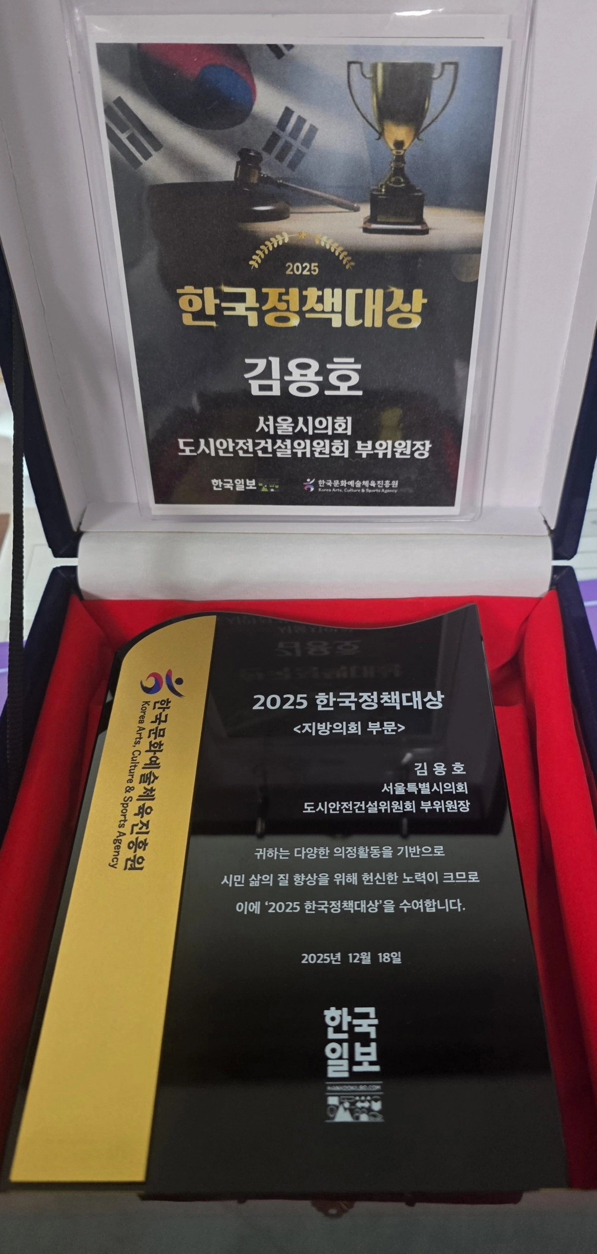 지난 18일 국회의원회관 제8간담회의실에서 개최된 ‘2025 한국정책대상’ 시상식에서 김용호 서울시의원이 수상한 상패
