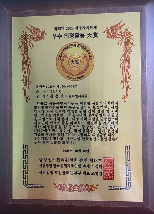 지난 18일 국회도서관 소강당에서 열린 ‘2025 제18회 국정감사평가 시상식 및 제3회 국제도전상 시상식’에서 김용호 시의원이 수상한 ‘2025 광역·기초자치단체 의정활동 대상’ 상패