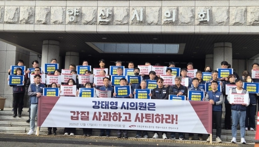 전국공무원노동조합 양산시지부가 지난 17일 양산시의회 앞에서 강태영 시의원 갑질 사과와 사퇴를 촉구하고 있다. 2025.12.19. 전국공무원노동조합 양산시지부 제공