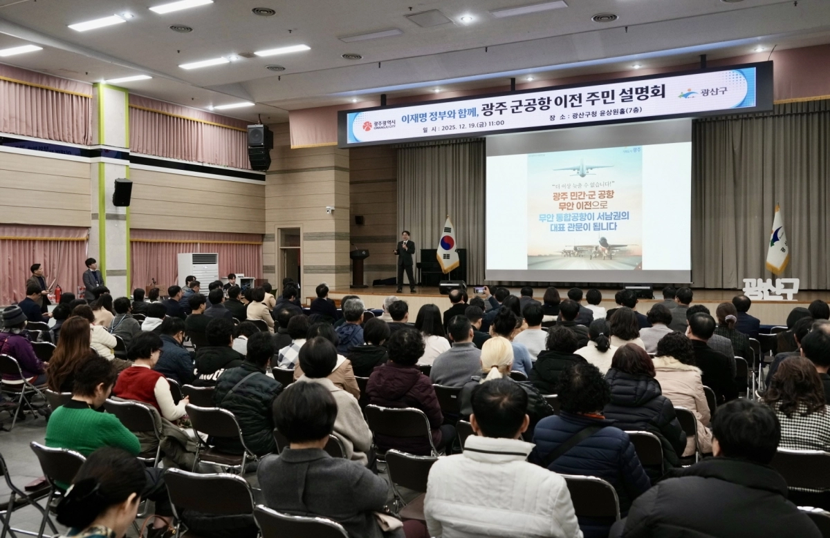 19일 광주광역시 광산구청 윤상원홀에서 광주 군공항 이전 주민설명회가 열렸다. 광주광역시 제공