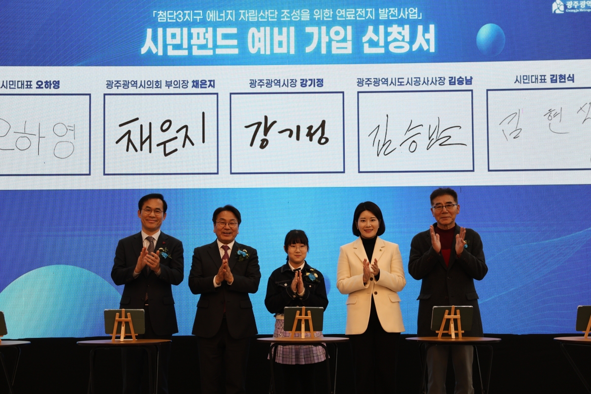 광주도시공사는 19일 시청 시민홀에서 첨단3지구 연료전지 발전사업과 연계한 ‘시민펀드 출범’ 행사를 개최했다. 광주도시공사 제공