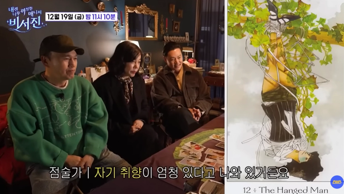 SBS 예능 프로그램 ‘내겐 너무 까칠한 매니저 - 비서진’. 유튜브 캡처