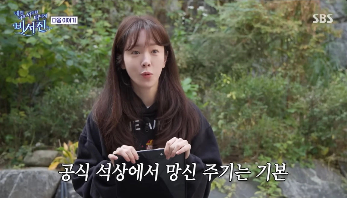 SBS ‘내겐 너무 까칠한 매니저-비서진’ 화면 캡처