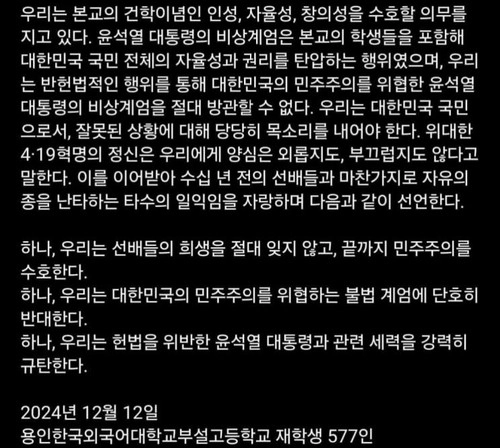 2026학년도 미국 대학 조기결정 전형에서 하버드대학교에 합격한 한국외국어대학교부설고등학교(용인외대부고) 학생회장 황준호군이 앞서 2024년 12월 12일 작성한 비상계엄 규탄 시국선언문. 용인외대부고 학생회