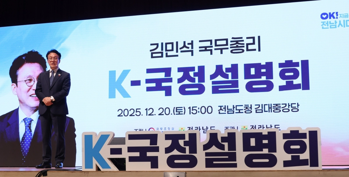 김민석 국무총리가 20일 전남 무안군 전남도청에서 열린 국정 설명회에서 발언하고 있다. 2025.12.20 연합뉴스