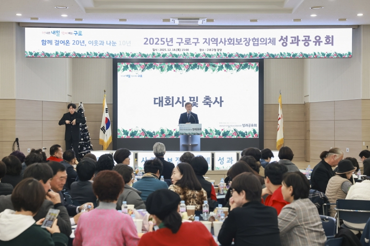 장인홍 구로구청장이 지난 18일 지역사회보장협의체 성과공유회에서 인사말을 하고 있다.  구로구 제공