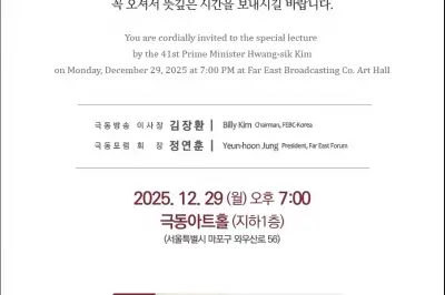 29일 극동포럼, 김황식 전 총리 강사로 나서
