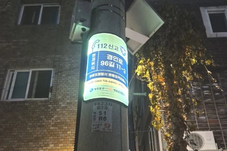 영등포구의 한 골목길에 설치된 발광 다이오드(LED) 안내판의 모습. 영등포구 제공