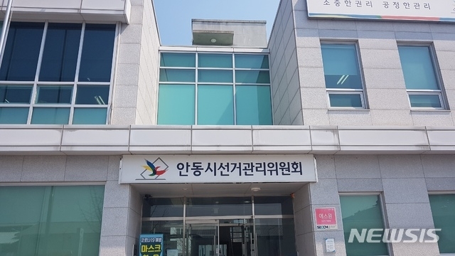 안동시선거관리위원회. 뉴시스