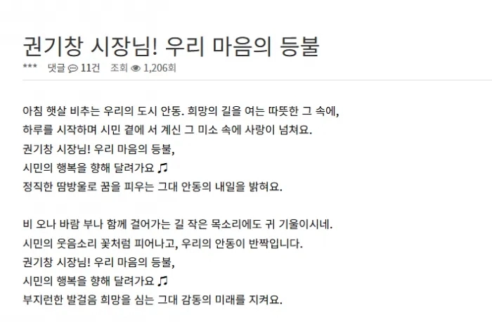 권기창 경북 안동시장을 찬양하는 ‘시장님가2’. 안동시공무원노동조합 공무원광장 갈무리
