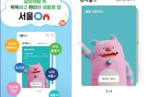 서울시민 생활 필수 앱 ‘서울온’ 1월 1일 정식 서비스