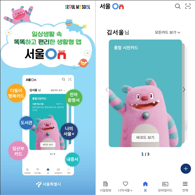 ‘서울온’ 애플리케이션