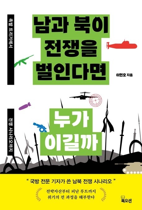 ‘남과 북이 전쟁을 벌인다면 누가 이길까’ 책 표지