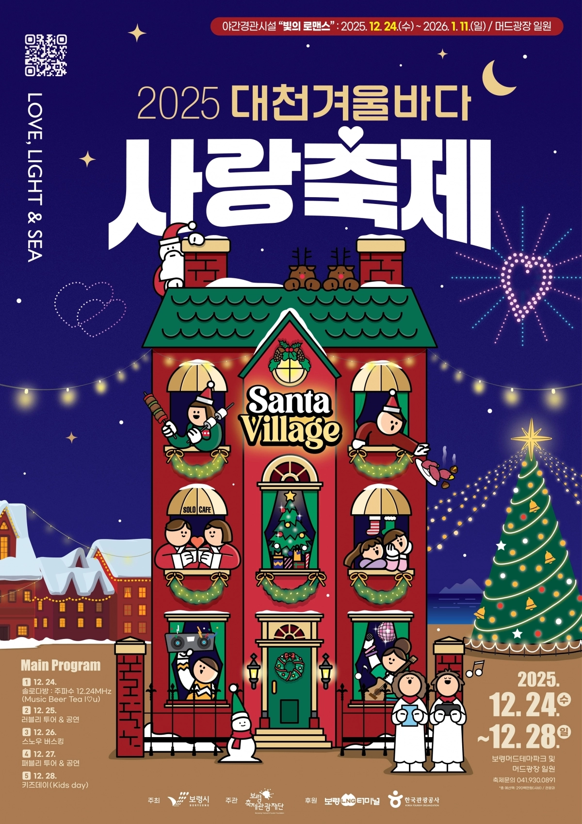 ‘2025 대천겨울바다사랑축제’ 포스터. 보령시 제공