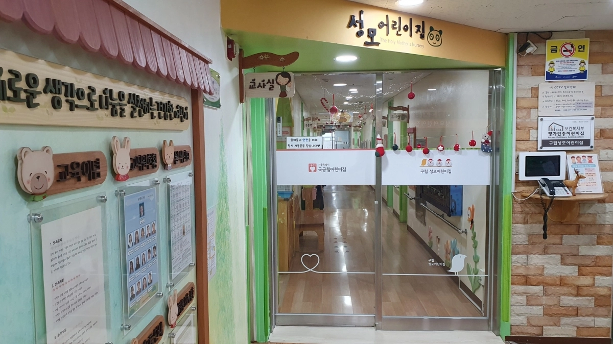 서울 성동구 마장동에 있는 ‘성모어린이집’ 입구. 성동구 제공