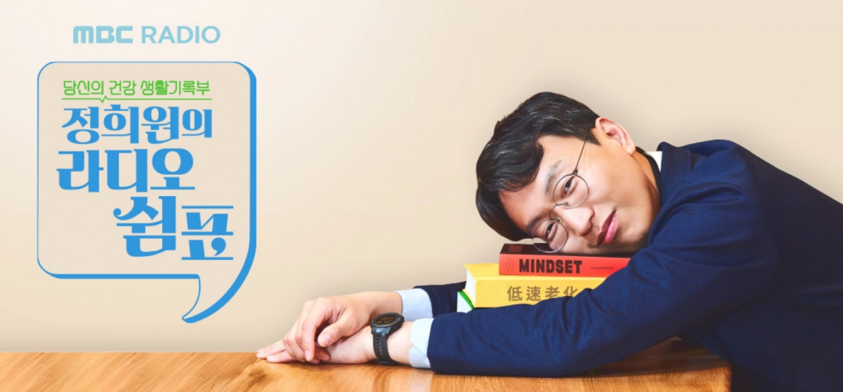 MBC 표준FM ‘정희원의 라디오 쉼표’ 홈페이지 캡처