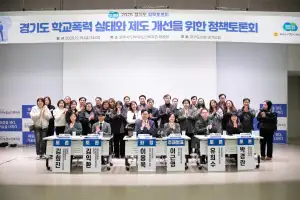 이용욱 경기도의원, ‘경기도 학교폭력 실태와 제도 개선 위한 정책토론회’ 개최