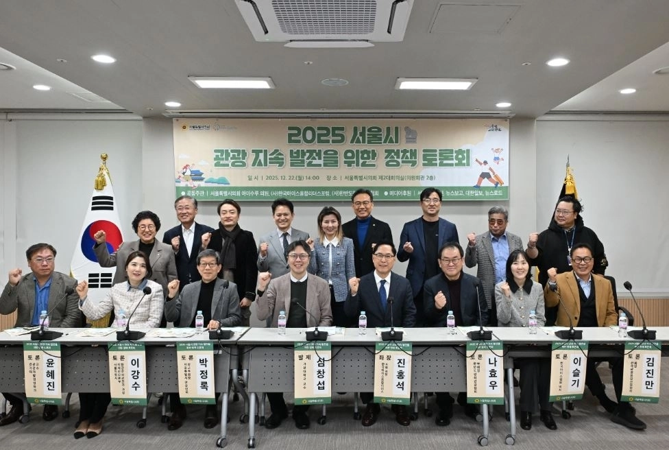 2025 서울시 관광 지속 발전을 위한 정책 토톤회에서 참석자들이 기념촬영을 하고 있다.