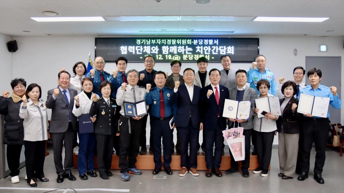 19일 분당경찰서에서 열린 ‘자치경찰·지역 협력단체 치안 간담회’에 참석한 안계일 의원이 관계자들과 기념촬영을 하고 있다.(사진=경기도의회)