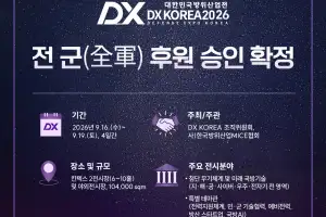 DX KOREA 2026, 전 군 후원 승인 획득… ‘亞 최대 방산전’ 도약