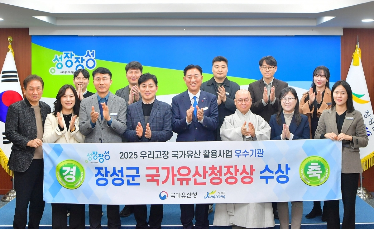 전남 장성군이 2025 우리고장 국가유산 활용사업 우수기관으로 선정됐다. (장성군 제공)