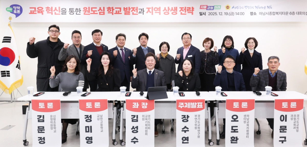 19일 하남시 종합복지타운에서 열린 ‘교육 혁신을 통한 원도심 학교 발전과 지역 상생 전략’ 정책토론회에서 좌장을 맡은 김성수 의원이 토론 참석자들과 기념촬영을 하고 있다.(사진=경기도의회)