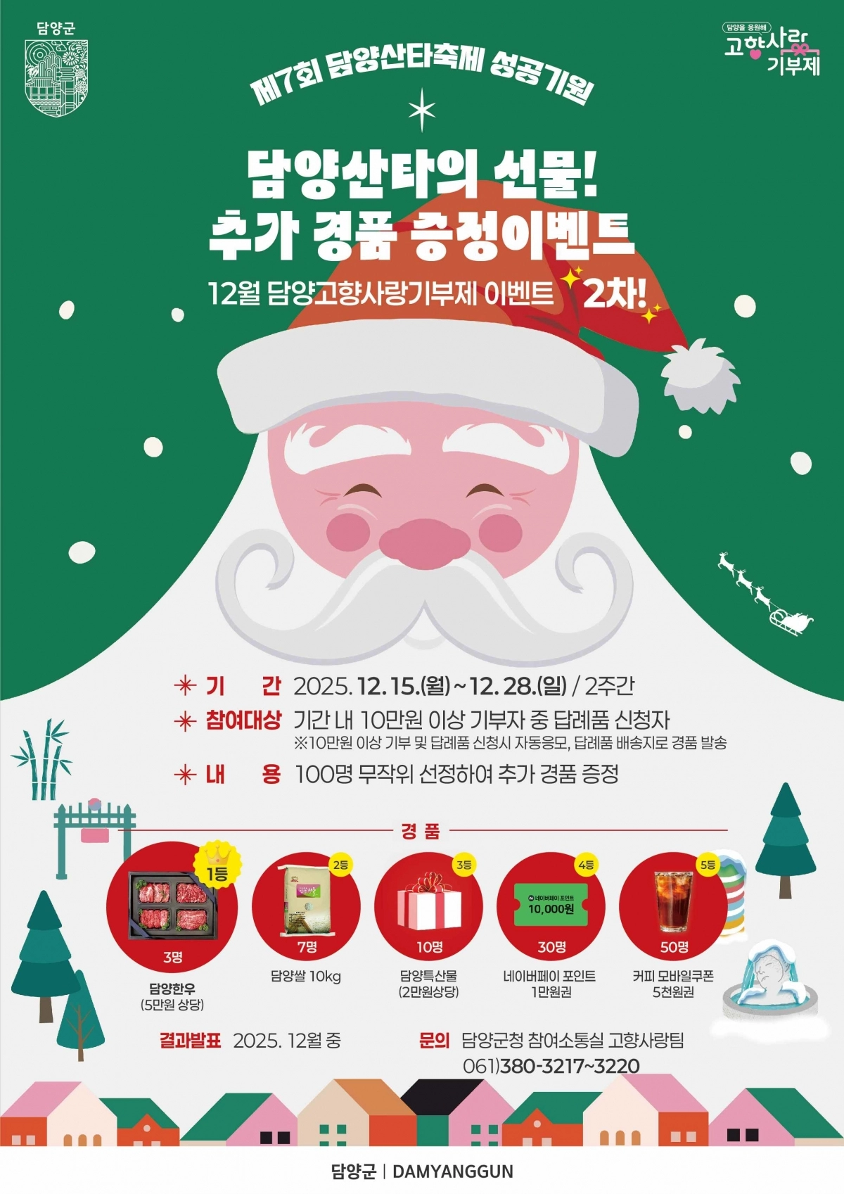 제7회 담양산타축제 공식 홍보포스터.(담양군 제공)