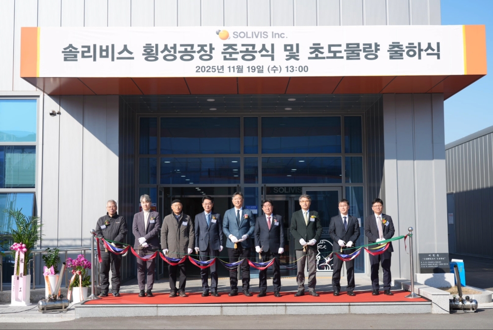 솔리비스 횡성공장 준공식 및 초도물량 출하식