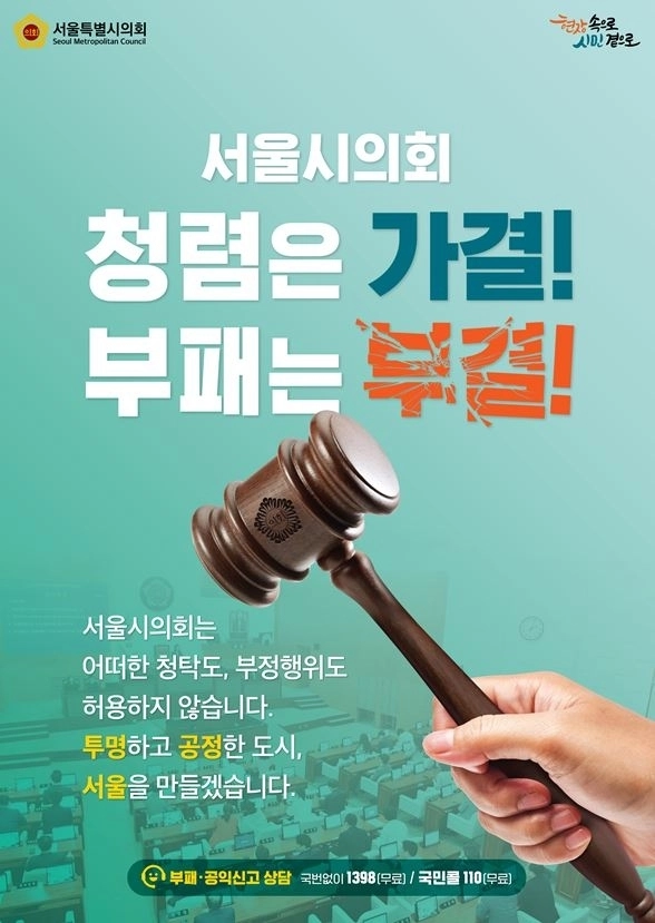 서울시의회 청렴 홍보 포스터