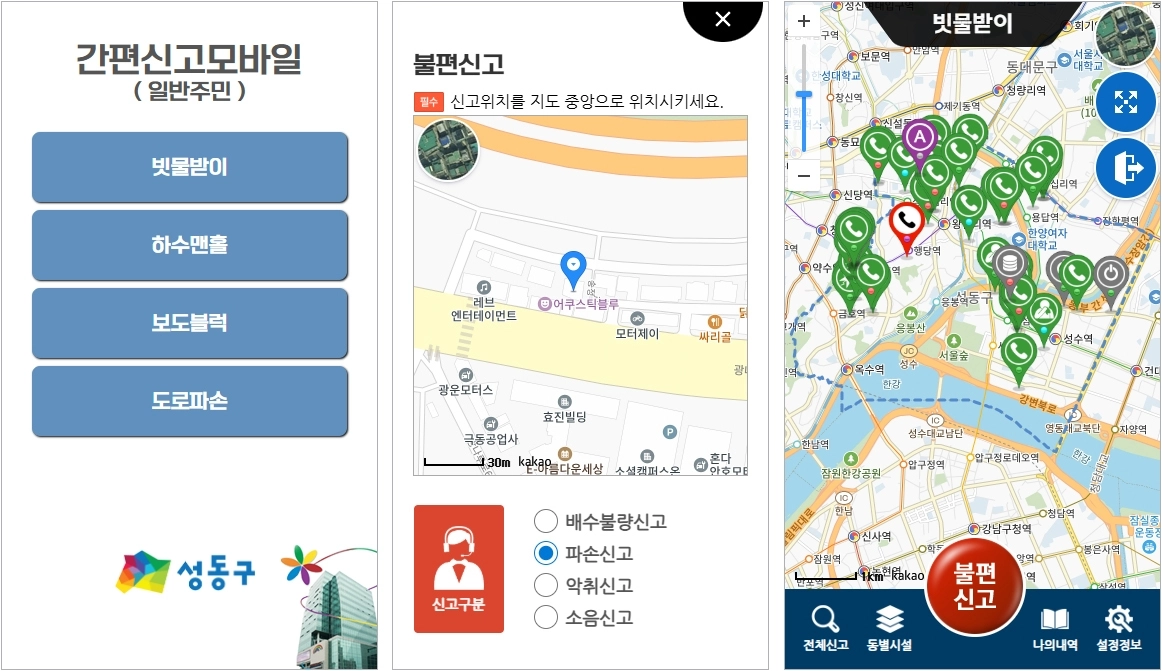 성동구 생활불편신고 통합플랫폼의 ‘간편신고 모바일’ 화면. 성동구 제공