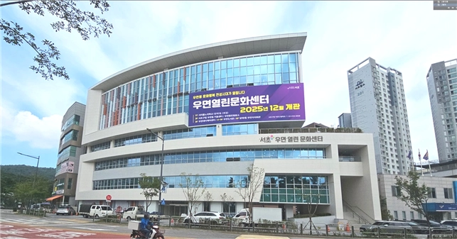 서울 서초구 우면동에 22일 문을 연 ‘우면열린문화센터’ 전경  서초구 제공